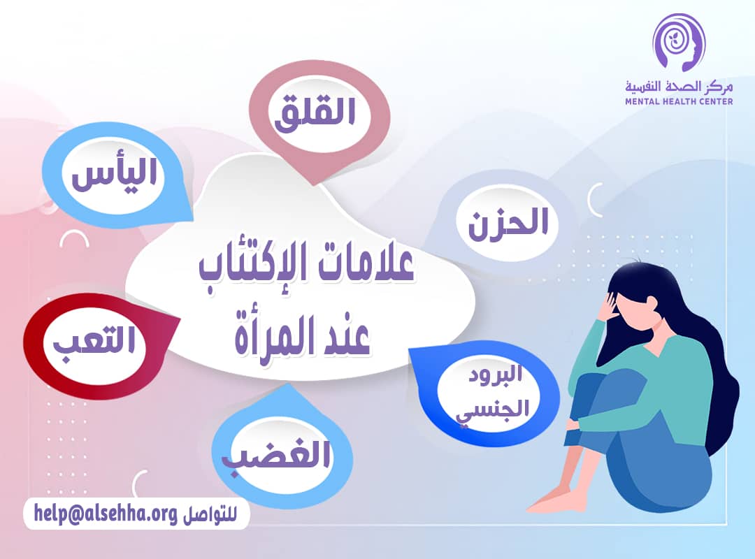 علامات الإكتئاب عند المرأة